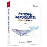 《拍拍	
 二手8成新 大数据平台架构与原型实现 数据中台建设实战 耿立超 电子工 9787121390449》[68M]百度网盘|pdf下载|亲测有效