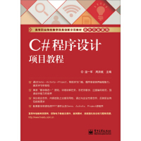 《C#程序设计项目教程/高等职业院校教学改革创新示范教材·软件开发系列》[66M]百度网盘|pdf下载|亲测有效