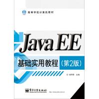 《JavaEE基础实用教程》[61M]百度网盘|pdf下载|亲测有效