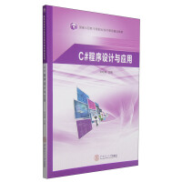 《C#程序设计与应用/国家示范性中等职业技术教育精品教材》[46M]百度网盘|pdf下载|亲测有效