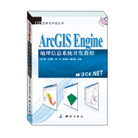 《GIS应用与开发丛书·ArcGIS Engine 地理信息系统开发教程》[94M]百度网盘|pdf下载|亲测有效