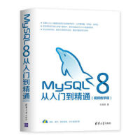 《MySQL 8从入门到精通(视频教学版) 图片色》[83M]百度网盘|pdf下载|亲测有效