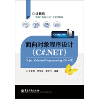 《面向对象程序设计（C#.NET）》[52M]百度网盘|pdf下载|亲测有效