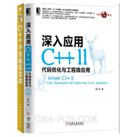 《区域包邮 C++并发编程实战+深入应用C++11：代码优化与工程级应用  2本》[96M]百度网盘|pdf下载|亲测有效