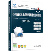 《C#面向对象程序设计案例教程（第2版）》[56M]百度网盘|pdf下载|亲测有效
