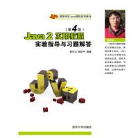 《Java面向对象程序设计实验指导与习题解答》[64M]百度网盘|pdf下载|亲测有效