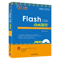 《Flash CS6动画制作（全彩版 附光盘）》[73M]百度网盘|pdf下载|亲测有效