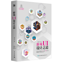 《游戏UI设计之道（全彩）（附光盘）》[86M]百度网盘|pdf下载|亲测有效