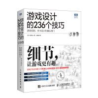 《游戏设计的236个技巧 游戏机制 关卡设计和镜头窍门(图灵出品)》[47M]百度网盘|pdf下载|亲测有效