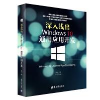 《深入浅出：Windows 10通用应用开发》[60M]百度网盘|pdf下载|亲测有效