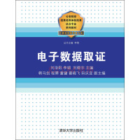 《电子数据取证/公安院校招录培养体制改革试点专业系列教材》[96M]百度网盘|pdf下载|亲测有效