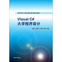 《Visual C# 大学程序设计/高等学校计算机基础教育教材精选》[80M]百度网盘|pdf下载|亲测有效