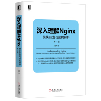 《深入理解Nginx：模块开发与架构解析（第2版）》[79M]百度网盘|pdf下载|亲测有效