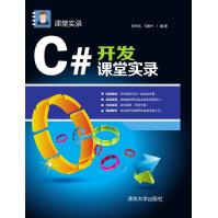 《C#开发课堂实录9787302405399清华大学张冬旭，马春兴编著》[84M]百度网盘|pdf下载|亲测有效