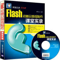 《Flash 动画及游戏制作课堂实录/课堂实录（附光盘）》[49M]百度网盘|pdf下载|亲测有效