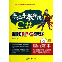 《手把手教你用C#制作RPG游戏(附光盘十二五全国高校数字》[84M]百度网盘|pdf下载|亲测有效