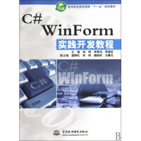《C#WinForm实践开发教程(软件职业技术学院十一五规》[91M]百度网盘|pdf下载|亲测有效