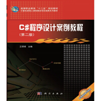 《C#程序设计案例教程（第二版）》[66M]百度网盘|pdf下载|亲测有效