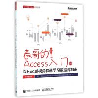《表哥的Access入门(以Excel视角快速学习数据库知识双色)/CDA数据分析师系》[68M]百度网盘|pdf下载|亲测有效