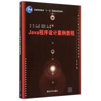 《Java程序设计案例教程(世纪计算机科学与技术实践型教程普通高等教育十一五***》[76M]百度网盘|pdf下载|亲测有效