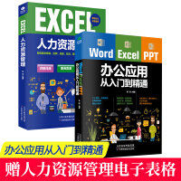 《正版办公软件2册   Word Excel PPT办公应用从入门到精通计算机教程书籍人力资源管理》[75M]百度网盘|pdf下载|亲测有效