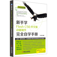 《新手学Flash CS6中文版动画制作完全自学手册》[66M]百度网盘|pdf下载|亲测有效