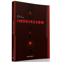 《C#程序设计项目化教程/21世纪计算机科学与技术实践型教程》[43M]百度网盘|pdf下载|亲测有效