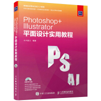《包邮 Photoshop+Illustrator平面设计实用教程 ps ai软件视频教程 UI设计》[97M]百度网盘|pdf下载|亲测有效
