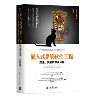 《嵌入式系统软件工程：方法、实用技术及应用/清华开发者书库》[40M]百度网盘|pdf下载|亲测有效