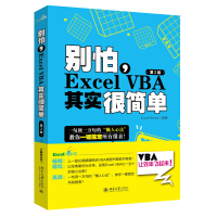 《别怕，Excel VBA其实很简单（第2版）》[73M]百度网盘|pdf下载|亲测有效