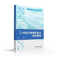 《C#语言与数据库技术基础教程/21世纪高等学校电子商务专业规划教材》[50M]百度网盘|pdf下载|亲测有效