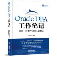 《Oracle DBA工作笔记：运维、数据迁移与性能调优》[99M]百度网盘|pdf下载|亲测有效