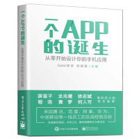 《一个APP的诞生——从零开始设计你的手机应用》[41M]百度网盘|pdf下载|亲测有效