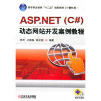 《ASP NET(C#)动态网站开发案例教程 97871113661579787111366157》[70M]百度网盘|pdf下载|亲测有效