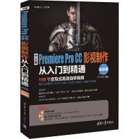 《中文版Premiere Pro CC影视制作从入门到精通（全彩版 附光盘）/学电脑从入门到精通》[79M]百度网盘|pdf下载|亲测有效