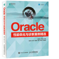 《Oracle性能优化与诊断案例精选(异步图书出品)》[84M]百度网盘|pdf下载|亲测有效