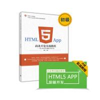 《HTML5App商业开发实战教程：基于WeX5可视化开发平台》[57M]百度网盘|pdf下载|亲测有效