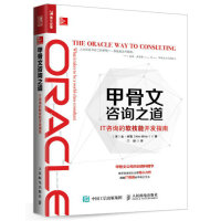 《甲骨文咨询之道 IT咨询的软技能开发指南》[49M]百度网盘|pdf下载|亲测有效