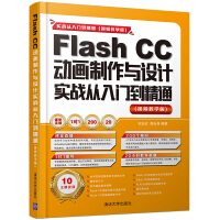 《Flash CC动画制作与设计实战从入门到精通》[42M]百度网盘|pdf下载|亲测有效
