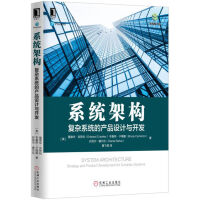 《系统架构：复杂系统的产品设计与开发》[78M]百度网盘|pdf下载|亲测有效