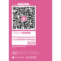 《平面设计综合教程 Photoshop+Illustrator+CorelDRAW +InDesign（微课版）》[88M]百度网盘|pdf下载|亲测有效