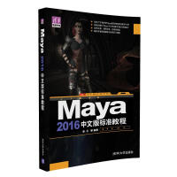 《Maya 2016中文版标准教程/清华电脑学堂》[98M]百度网盘|pdf下载|亲测有效