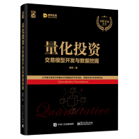 《量化投资：交易模型开发与数据挖掘(博文视点出品)》[98M]百度网盘|pdf下载|亲测有效