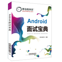 《Android 面试宝典》[80M]百度网盘|pdf下载|亲测有效