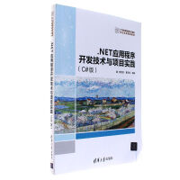 《.NET应用程序开发技术与项目实践-(C#版)-21世纪》[62M]百度网盘|pdf下载|亲测有效