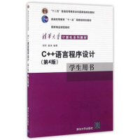 《C++语言程序设计（第4版）学生用书》[75M]百度网盘|pdf下载|亲测有效