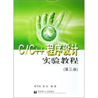 《C C++程序设计实验教程 夏宝岚，夏耘 著》[72M]百度网盘|pdf下载|亲测有效