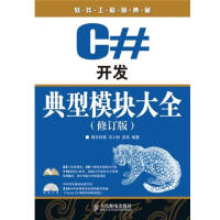 《【正版特价】C#开发典型模块大全(修订版) 计算机与互联网 |223139》[97M]百度网盘|pdf下载|亲测有效