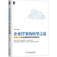 《现货 企业IT架构转型之道 阿里巴巴中台战略思想与架构实战 钟华 古谦 机械工业出版社》[54M]百度网盘|pdf下载|亲测有效