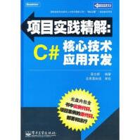 《项目实践精解:C#核心技术应用开发计算机与互联网》[86M]百度网盘|pdf下载|亲测有效